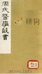 评注史载之方 卷上 1984 PDF电子版封面 周学海评注