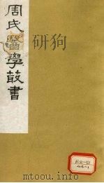 评注史载之方 卷下 1984 PDF电子版封面 周学海评注