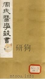 慎柔五书 卷1-3 1984 PDF电子版封面