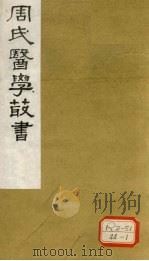 慎柔五书 卷4-5 1984 PDF电子版封面