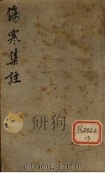 新增伤寒集注 PDF电子版封面 舒驰远