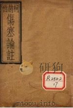伤寒论注 卷上 PDF电子版封面 柯韵伯