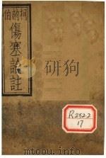 伤寒论注  卷下（ PDF版）