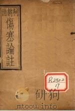 伤寒附翼  卷上（ PDF版）