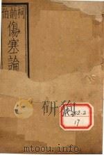 伤寒附翼 卷下 PDF电子版封面 柯韵伯