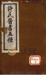 许氏医书5种:伤寒论方合解 卷2 PDF电子版封面