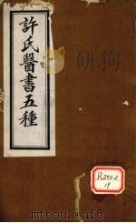 许氏医书5种:伤寒论方合解 卷3 PDF电子版封面