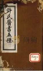 许氏医书5种：伤寒论方合解  卷5（ PDF版）