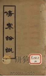 伤寒论识 卷1 PDF电子版封面