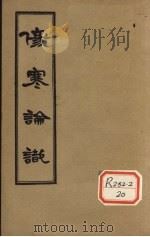 伤寒论识 卷4 PDF电子版封面