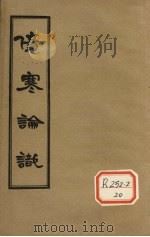 伤寒论识  卷5（ PDF版）