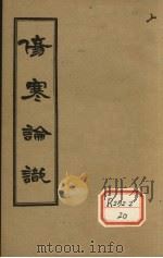 伤寒论识 卷6 PDF电子版封面