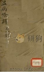 温病条辨  原病篇（ PDF版）