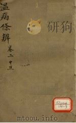 温病条辨  中焦篇（ PDF版）