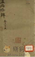 温病条辨  下焦篇  卷3（ PDF版）