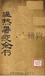 温热暑疫  卷1-4（ PDF版）