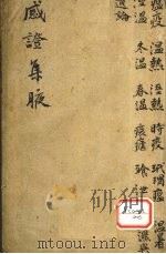 感症集腋  卷2（ PDF版）