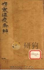 伤寒瘟疫条辩 卷1、卷2 PDF电子版封面 夏邑后学栗山杨璿玉衡撰