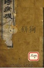 四时病机 卷11-14 PDF电子版封面 吴门邵登瀛步青辑