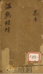 温热经纬  卷1、卷2（ PDF版）