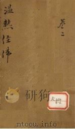 温热经纬 卷3 PDF电子版封面 海宁王士雄孟英纂
