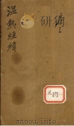 温热经纬  卷4（ PDF版）
