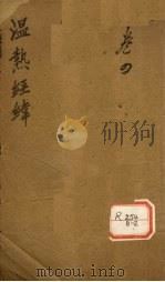 温热经纬 卷5 PDF电子版封面 海宁王士雄孟英纂