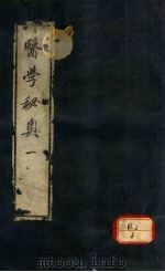 医学秘奥  1（ PDF版）