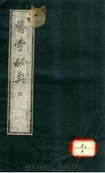 医学秘奥  2     PDF电子版封面    ？村高德因撰 