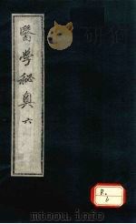 医学秘奥  6（ PDF版）