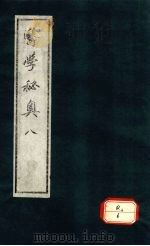 医学秘奥  8（ PDF版）