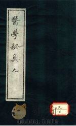 医学秘奥  9（ PDF版）