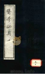 医学秘奥 10 PDF电子版封面 ?村高德因撰
