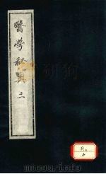 医学秘奥  11（ PDF版）