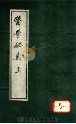 医学秘奥  12（ PDF版）
