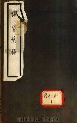 释名病释（ PDF版）