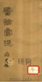 医论汇选  卷1-6（ PDF版）