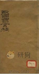 医官玄稿  卷1  上     PDF电子版封面    鹿门山人述著 