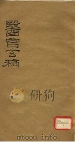 医官玄稿  卷1  下（ PDF版）