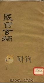 医官玄稿 卷3 PDF电子版封面 鹿门山人述著