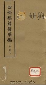 四部总录医药编 中 PDF电子版封面 丁福保,周云青编