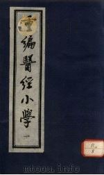 重编医经小学 卷1 PDF电子版封面