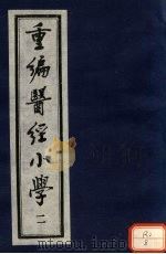 重编医经小学 卷2 上 PDF电子版封面