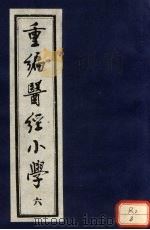 重编医经小学 卷4 下 PDF电子版封面