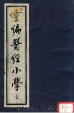 重编医经小学 卷5 PDF电子版封面