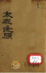 本经逢原 卷1-4 PDF电子版封面 长洲石顽张,璐路玉父纂