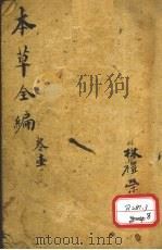 增订童氏本草备要 卷1 PDF电子版封面 休宁汪,昂讱庵著