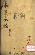 增订童氏本草备要 卷2 PDF电子版封面 休宁汪,昂讱庵著