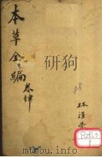 增评童氏本草备要 卷3 PDF电子版封面 休宁汪,昂讱庵著