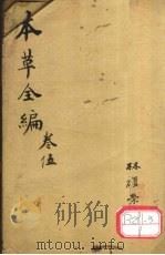 增评童氏本草备要 卷10 PDF电子版封面 休宁汪,昂讱庵著